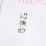 派遣のお仕事を辞める前に考えること