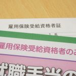 主婦（主夫）の雇用保険
